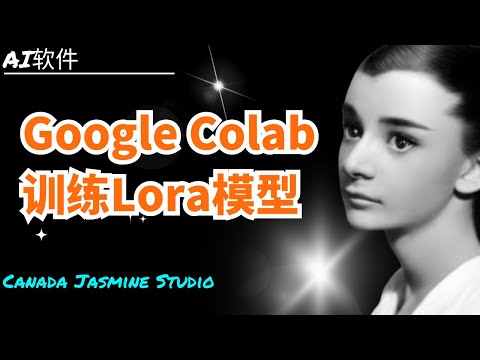 【Stable Diffusion】 在Google Colab上训练LORA模型详细教程
