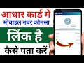 Aadhar card me konsa number link hai kaise pata kare | आधार कार्ड में लिंक मोबाइल नंबर कैसे चेक करें