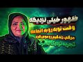ظهور خیلی نزدیکه وقت توبه هم رو به امام تجربه نزدیک به مرگ فاطمه حیدری
