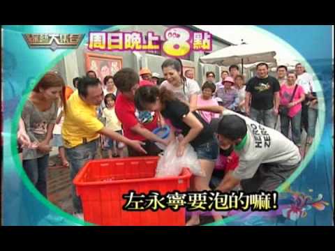 綜藝大集合10月24日精彩預告-冰極處罰謝忻妳好冰啊！