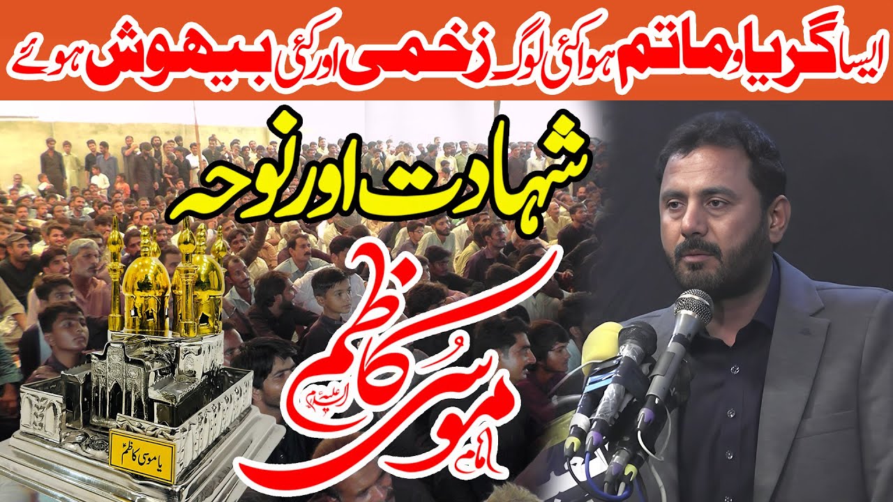 Zakir Safdar Abbas Notak |Shahadat Mola imam Musa Kazim| 25 Rajab 2026