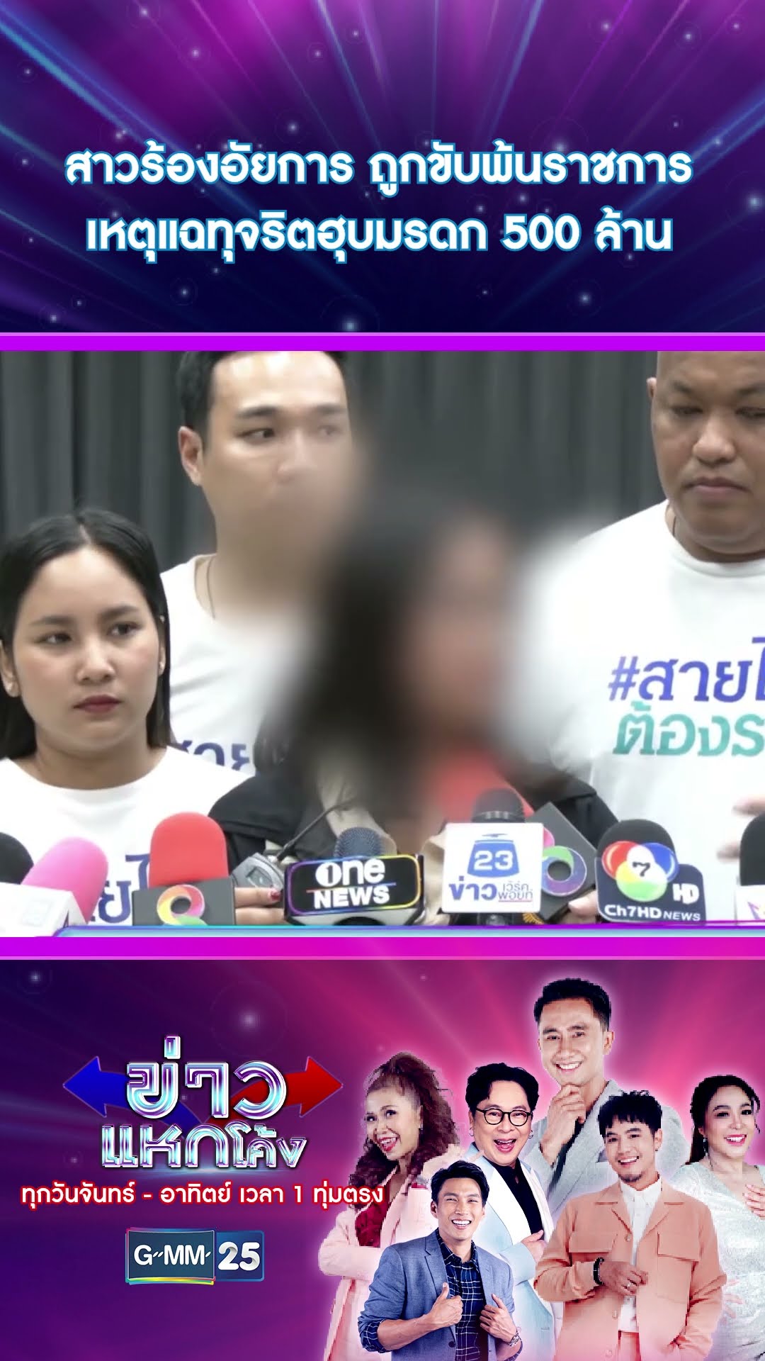 สาวร้องอัยการ ถูกขับพ้นราชการ เหตุแฉทุจริตฮุบมรดก 500 ล้าน | #Shorts #ข่าวแหกโค้ง | GMM25