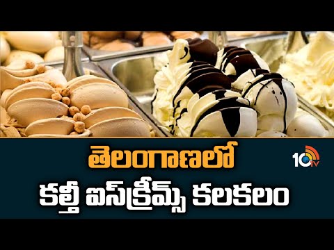 తెలంగాణ‎లో కల్తీ ఐస్‎క్రీమ్స్ కలకలం | Adulterated Ice Cream Business Runs In Hyderabad | 10tv