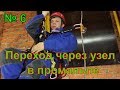 Переход через узел в промышленном альпинизме /практическое занятие 3