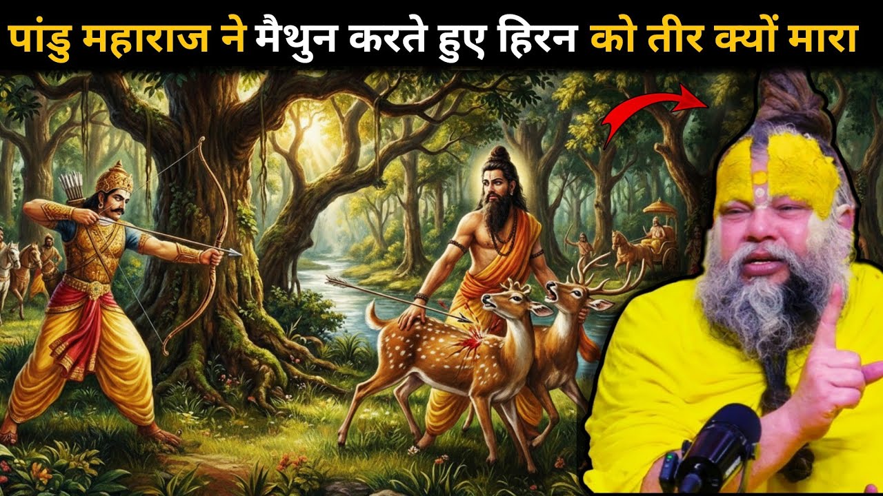 अधर्म या अनजान वध? 😱पाण्डु महाराज और ऋषि किंदम का मार्मिक प्रसंग😔पांडु महाराज की मृत्यु का कारण 