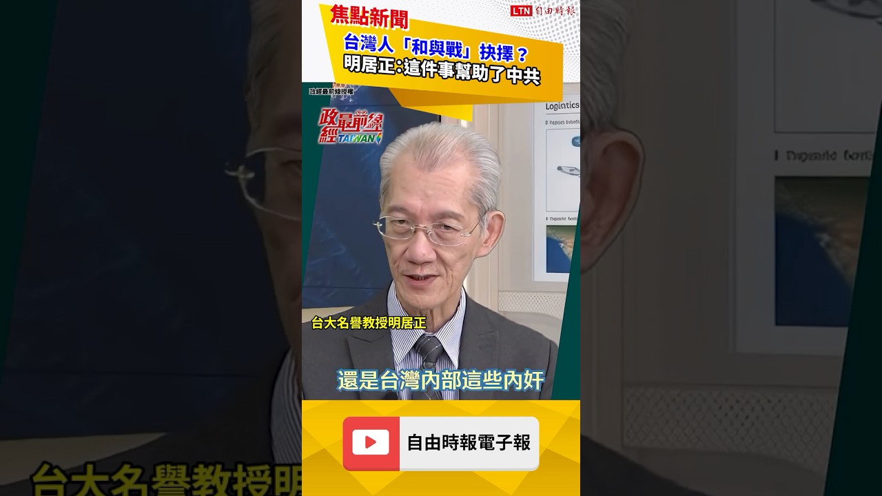 台灣人「和與戰」抉擇？明居正：這件事幫助了中共｜20261004 自由短影音｜#shorts