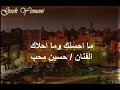 حسين محب ما احسنك وما احلاك