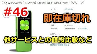 #46【DMMレンタル/WiMAX2+雑談】速攻在庫切れになったw04の値段などを他社と比較雑談