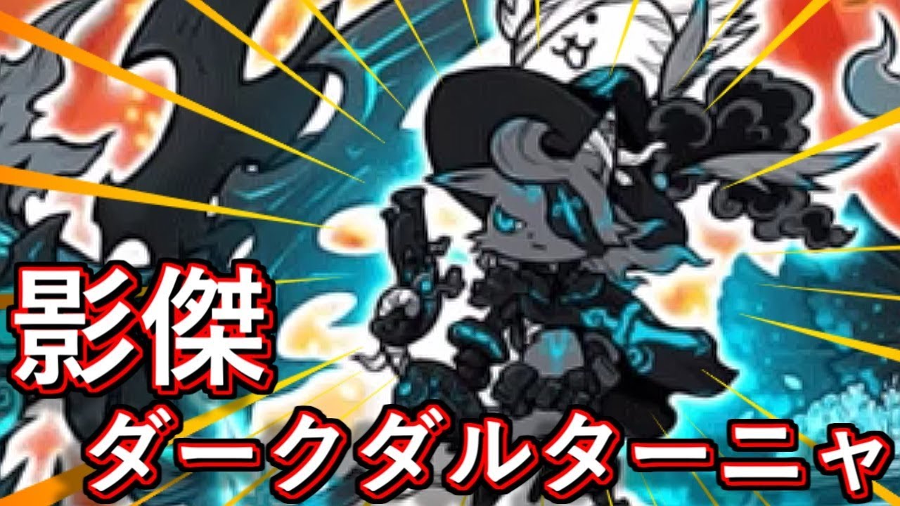 極ネコ祭に影傑ダークダルターニャキター Ponosさん誕生日プレゼントありがとうございます にゃんこ大戦争実況re 506 Youtube
