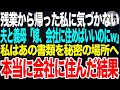 残業を終えて帰宅した私に気づかない夫と義母。夫「アイツ、会社に住めばいいのにw」話を聞いた私は2人に見つからないようあの書類を秘密の場所に隠した➡︎本当に会社に住んだ結果【スカッとする話】