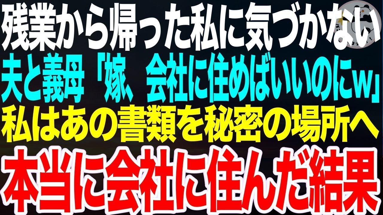 残業を終えて帰宅した私に気づかない夫と義母。夫「アイツ、会社に住めばいいのにw」話を聞いた私は2人に見つからないようあの書類を秘密の場所に隠した➡︎本当に会社に住んだ結果【スカッとする話】