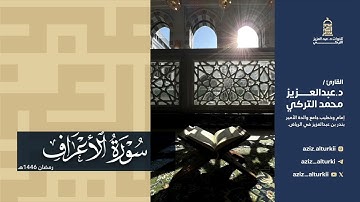 تلاوة إبداعيّة لسورة الأعراف كاملة للشيخ د. عبدالعزيز التركي | رمضان 1446هـ