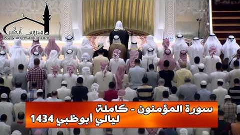 سورة المؤمنون - كاملة || للقارئ إدريس أبكر || ليالي أبوظبي 1434