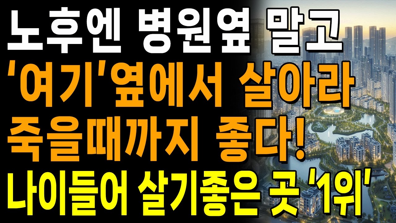노후에는 반드시 '이런 집'에서 살아야, 걱정없이 편하고 좋다! | 병원옆 말고 '여기'옆으로 가세요 | 지혜롭고 현명한 삶의 조언 | 인생 | 명언 | 마음 | 행복