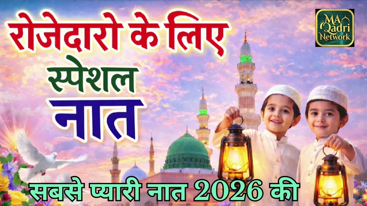 रोजेदारों के लिए स्पेशल नात || Ramzan Special Naat 2026 || New Naat Ramzan || Mohammad Aslam Qadri