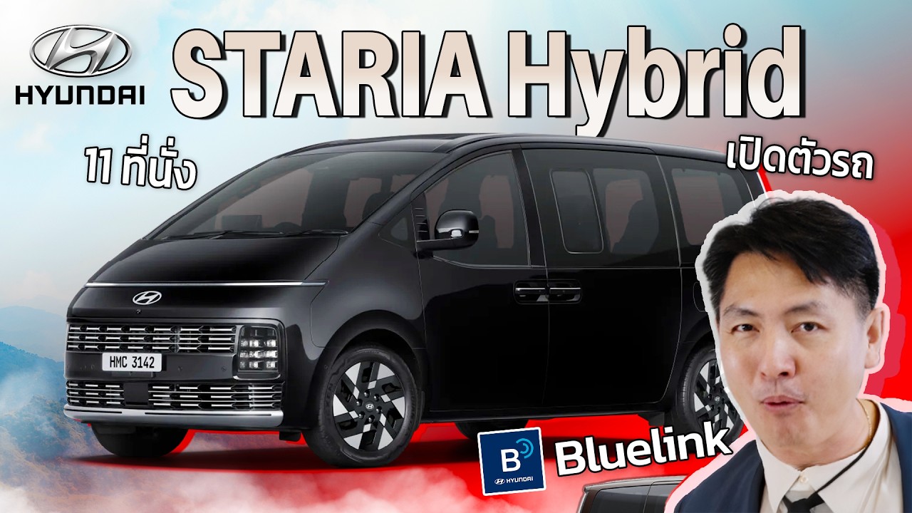 เปิดตัว! The New STARIA Hybrid 2 รุ่น Modern/Premium รถครอบครัว 11 ที่นั่ง | Hyper Pixel EP. 355