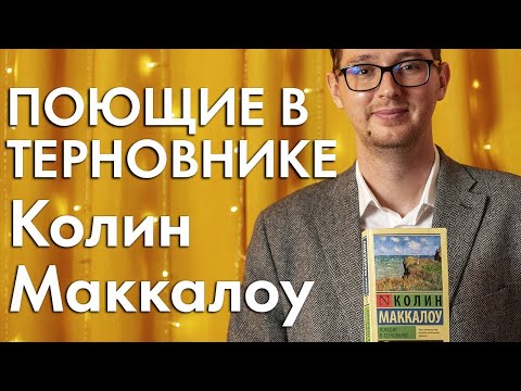 200 МИЛЛИАРДОВ ИЛИ ЛИЧНОЕ СЧАСТЬЕ? ПОЮЩИЕ В ТЕРНОВНИКЕ - КОЛИН МАККАЛОУ