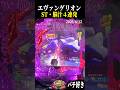楽しすぎるw ST中脳汁シーン４連発！【エヴァ未来への咆哮】【スロット パチンコ】