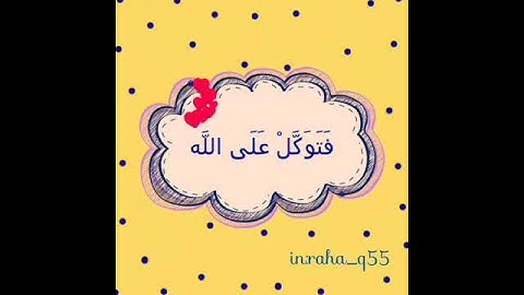 (فَتَوَكَّلْ عَلَى اللَّهِ ۖ إِنَّكَ عَلَى الْحَقِّ الْمُبِينِ) _ تلاوة : إسلام صبحي