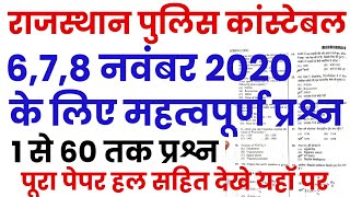 Rajasthan Police Constable 6,7,8 November 2020 Full Paper Answer key//Rajasthan Gk, Gk imp Questions