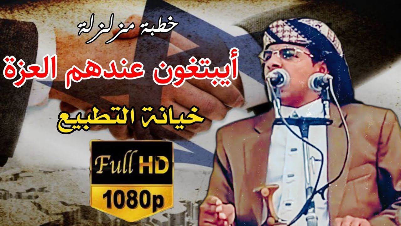 روائع الخطب المنبرية || للداعية محمد هيسان || خطبة مزلزلة || بعنوان:أيبتغون عندهم العزة...