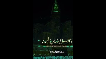 سوره حج آیه 27 | سوره حج آیه 27 با ترجمه انگلیسی| سوره حج به انگلیسی trjuma