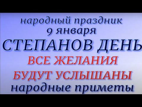 9 января народный праздник Стефанов день. Народные приметы и традиции. Что делать нельзя.