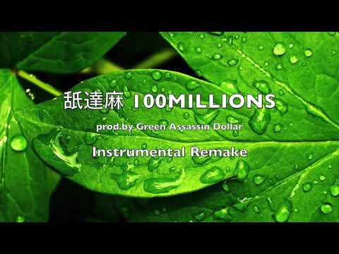 舐達麻 100MILLIONS Instrumental Remake
