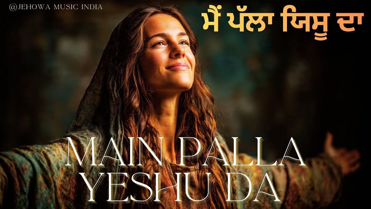 Main Palla  Yeshu da | मैं पल्ला येशु दा | Masih Geet 2025 | Hindi Masih Geet with Lyrics | 