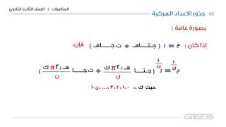 الشهادة السودانية المساق العلمي مادة الرياضيات 5 جذور الاعداد المركبة