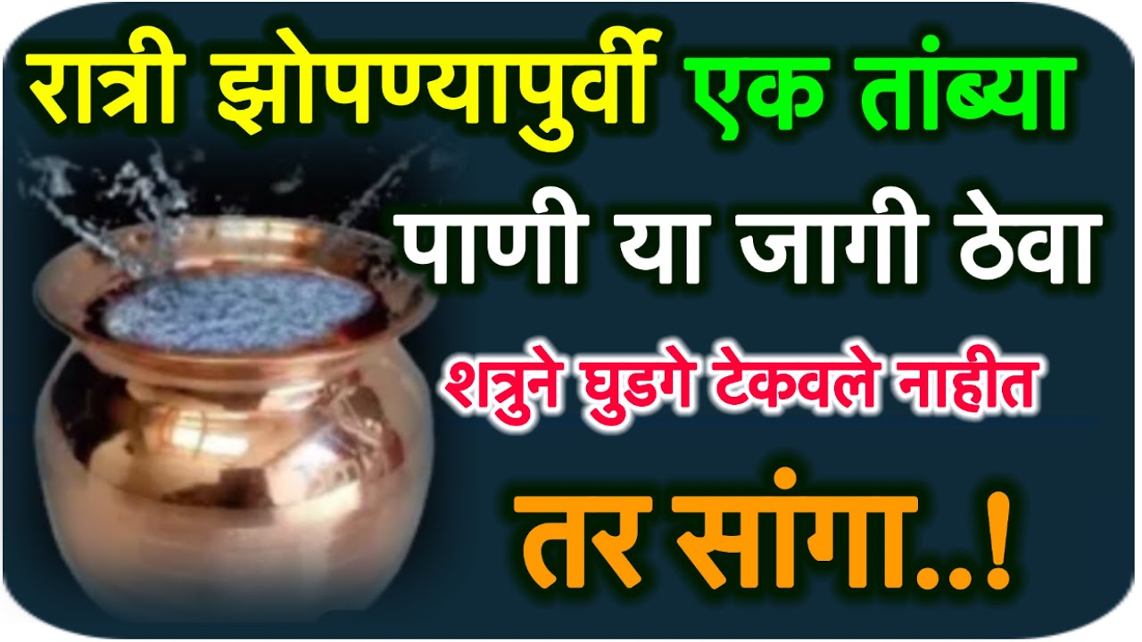 रात्री झोपण्यापुर्वी एक तांब्या पाणी या जागी ठेवा, शत्रुने घुडगे टेकले नाहीत तर सांगा..🌷🙏🏻