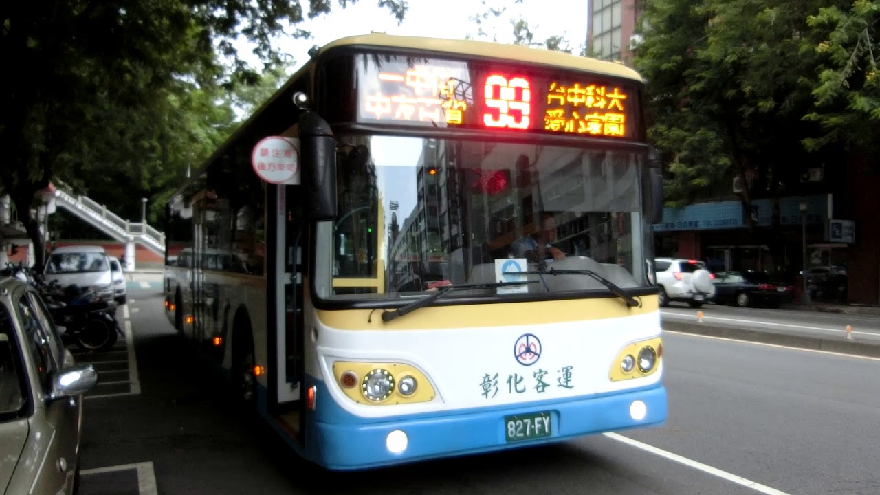 彰化客運99路線○男性運転士の言葉】歡迎搭乘彰化客運99路公車!!很高興能為您服務!! - YouTube