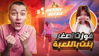 لعبت مع اصغر بنت في فورت نايت😂تحديتها على الايتم شوب كامل😱