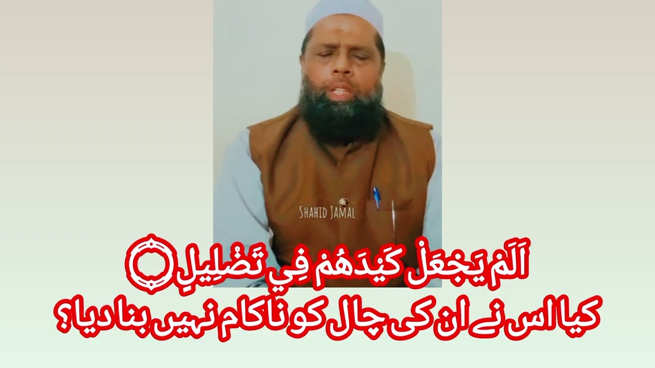 سورۃ الفیل اور سورۃ قریش اردو ترجمہ کے ساتھ | Surah Al-Feel & Quraish Urdu Translation