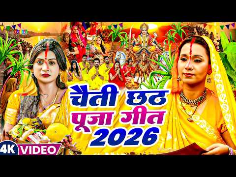 चैती छठ पूजा गीत 2026 | Chaiti Chhath Puja Song | Chhath Geet | New Chhath Puja Song 2026