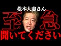 このままじゃトンデモないことになる,提訴したけど負けるよ松本人志さん【ホリエモン/堀江貴文/切り抜き】【名誉毀損/文藝春秋/文春/提訴】【松本人志】