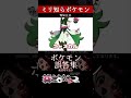 【ミリしら】ポケモンを知らなさ過ぎるミリ知ら名前当てクイズ351【Pokémon】【篝蛇いおラー】【配信切り抜き】#shorts #ポケモン #funny #pokemon