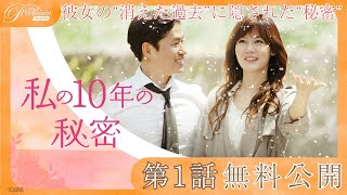 【第１話無料公開】『私の10年の秘密』🌸 │10年の記憶を失った天才女性の感涙ラブストーリー🥹 │アジアプレミアムで全話配信中！