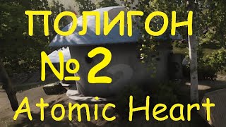 Полигон №2 в Atomic Heart, быстрое прохождение