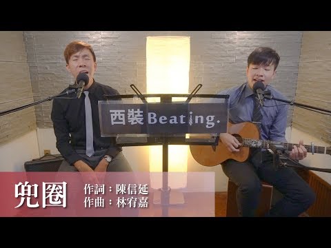 林宥嘉 Yoga Lin [ 兜圈 ] cover by 西裝Beating.(one take)