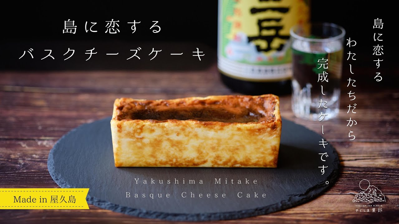 屋久島発 バスクチーズケーキのクラウドファンディングを開始 旅するシェフ も唸った 薩摩焼酎 三岳 で化けた屋久島のバスクチーズケーキ やくしま果鈴のプレスリリース