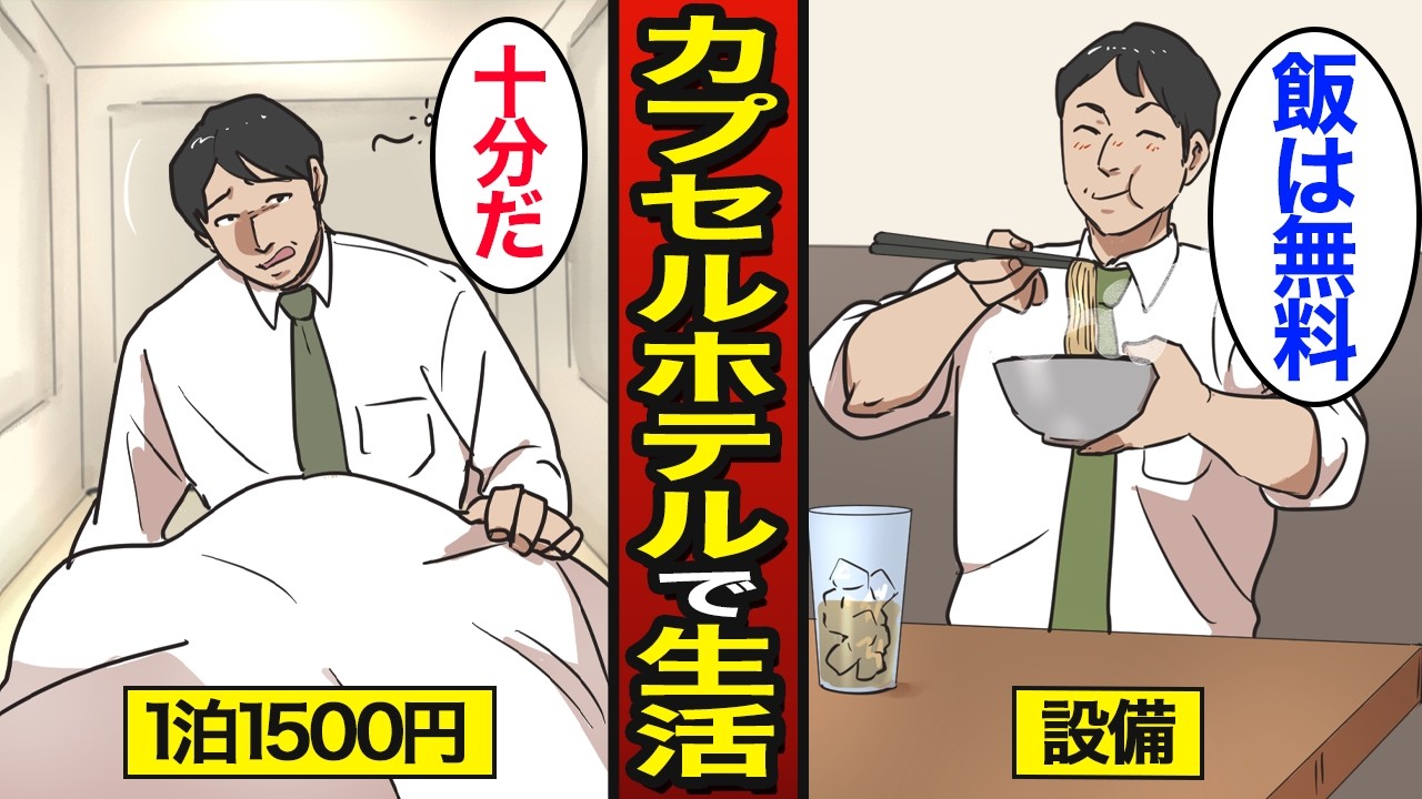 【漫画】カプセルホテルで生活を続ける男たちのリアルな生活。1泊1500円の激安カプセルホテル…無料で飲み放題…【メシのタネ総集編】