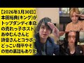【2026年1月30日】本田裕典(キング)がトップダンディ本店の売れっ子ホスト、あゆむんさんと詩音さんとコラボ！どっこい翔平チャンネルやその他の裏話もあり？！笑
