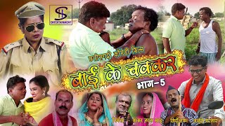 बाई के चक्कर  भाग 5      Bai ke chakkar 5