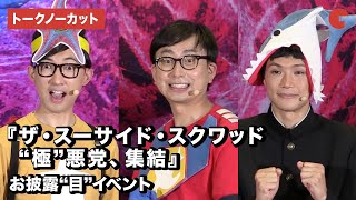 おいでやすこが、もう中学生が登場　トリオネタ披露も！『ザ・スーサイド・スクワッド　“極”悪党、集結』お披露“目”イベント【トークノーカット】