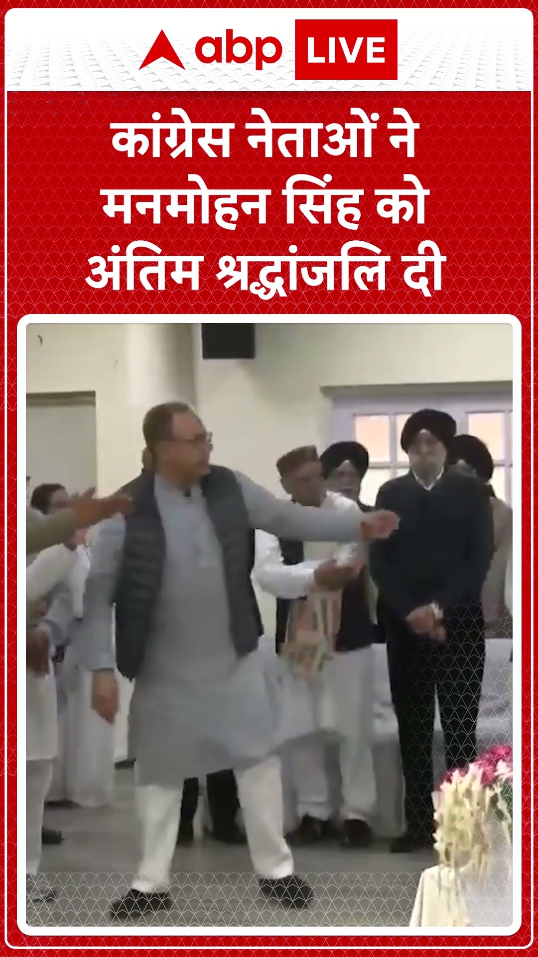 Manmohan Singh Funeral: कांग्रेस नेताओं ने मनमोहन सिंह को अंतिम श्रद्धांजलि दी | ABP LIVE | SHORTS