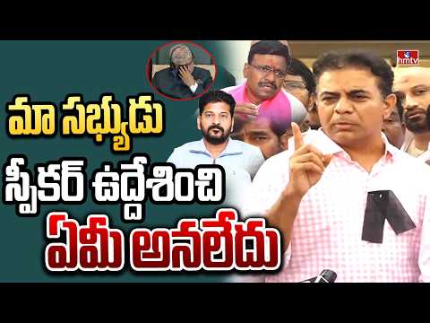 మా సభ్యుడు స్పీకర్ ఉద్దేశించి ఏమీ అనలేదు | KTR  | hmtv - HMTVNEWS