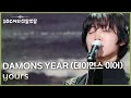 DAMONS YEAR 데이먼스 이어 Yours 더 시즌즈 10CM의 쓰담쓰담 KBS 260227 방송 