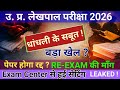 UP Lekhpal Paper Leak 2026 | पेपर लीक की पूरी सच्चाई | Re-Exam पर बड़ा अपडेट | Lekhpal Latest News