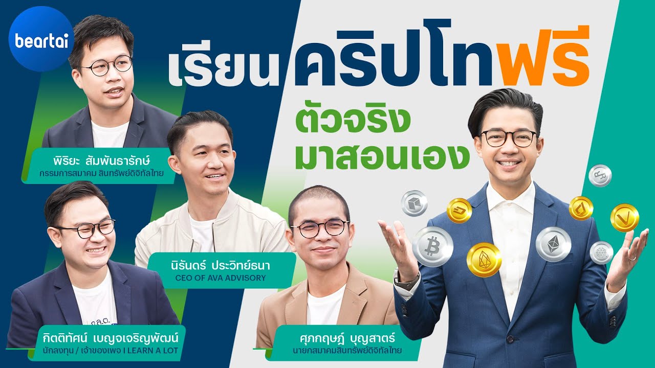 ‘ก.ล.ต. Crypto Academy’ เรียนคริปโทฟรี กับตัวจริงเรื่องสินทรัพย์ดิจิทัล